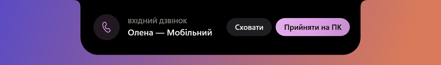 Вхідний дзвінок в острові з кнопками Сховати та Прийняти на ПК