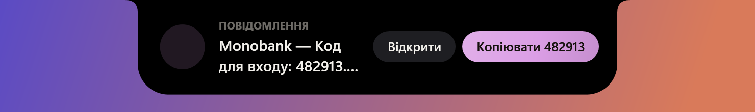 SMS з кодом входу і кнопкою Копіювати код