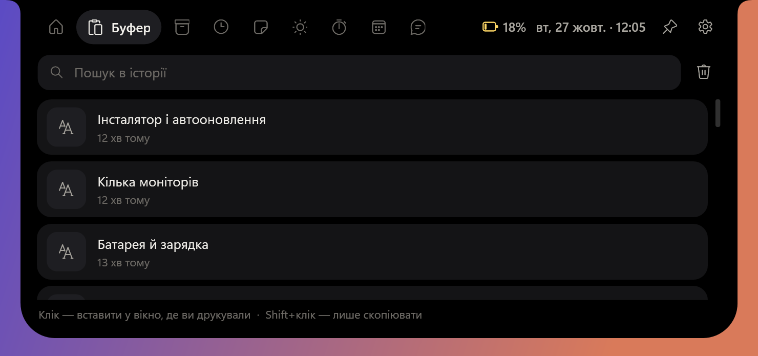 Вкладка історії буфера обміну