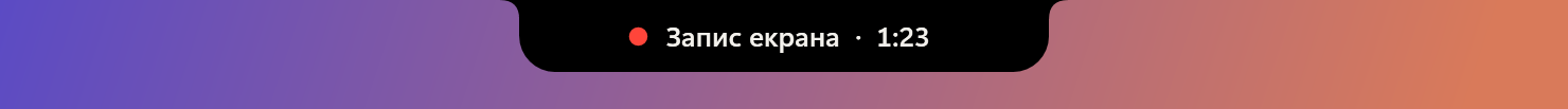 Пігулка під час запису екрана з лічильником часу